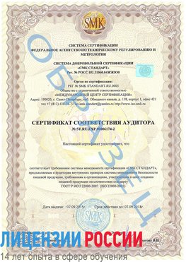 Образец сертификата соответствия аудитора №ST.RU.EXP.00006174-2 Белореченск Сертификат ISO 22000